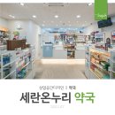 세란온누리약국 이미지