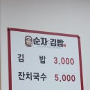 순자김밥