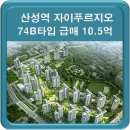 산성역OK공인중개사사무소 | 산성역자이푸르지오 74B 매매 10.5억 추천매물