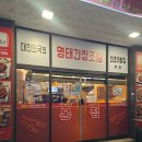 보라동맛집_강원도 명태군 말리면 코다리 23. 1120