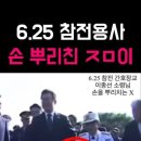 6.25 참전용사 손 뿌리친 ㅈㅁ이 6.25참전 간호장교 이종선소령님 손을 뿌리친 X 이미지