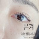은계속눈썹펌 맛집 제이플 &gt;_&lt; 생생한 후기 💖
