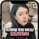 수지미용실 | 청담뮤아이 청담동미용실 강남구청미용실 헤어메이크업 후기｜수지 부원장님 헤메