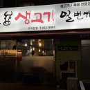 생고기일번가 | [구미] 상모 생고기일번가