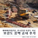 본촌동 부지성토공사 | 보강토옹벽 공사 후기