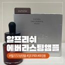 리쉬밀 | 잡티케어 앰플추천 알프리쉬 에버라스팅 클린 앤 브라이트닝 앰플 후기