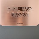 해법영어재택공부방