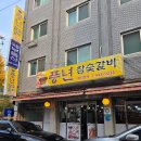 풍년참숯불갈비 이미지