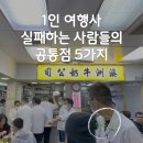 신아여행사 | 1인 여행사, 실패하는 사람들의 공통점 5가지