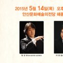 안산여수시립국악단 교류음악회 | &#34;안산•여수시립국악단 교류음악회&#34; 5월 14일 경기 안산문화예술의전당