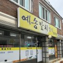 예송식당 이미지