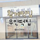 고산떡집 - 의성군 조문로 364-26 | 고산떡집