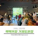 짹짹커피 - 통영시 중앙시장1길 41 | 거제도 고현 카페 농협 차고의 변식 분위기와 맛을 다잡은 짹짹커피 다녀온 후기