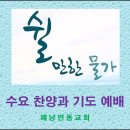 쉴만한 물가 찬양과 기도 예배 : 페낭연동교회 2024.10.2.수. 이미지