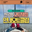 가을에 꼭 가봐야 할 화성가볼만한곳! 인내요트클럽 전곡항요트체험으로 즐기는 특별한 요트투어