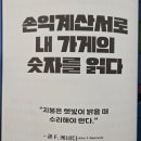 [서평] 사장님이여 회계하라