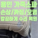용인시보장구수리센터 | 용인 소파 까짐 수리 찢어짐 벗겨짐 복원