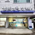 일렉트로룩스코인워시셀프빨래방카페