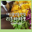 대구 학생문화센터 맛집, 반쎄오 맛집 '리틀파파포' 다녀왔어요