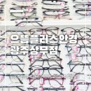 상무안경 | 광주안경점 추천, 상무지구안경 으뜸플러스안경 광주상무점 방문 후기
