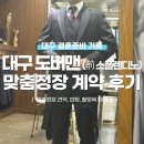 성실양장수선 | [신랑예복] 대구 스플렌디노(SPLENDINO) 맞춤정장, 촬영복 대여 상담 및 계약 후기(+마르코제노)