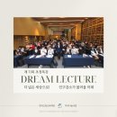 전북여자고등학교 | [KFAS 서포터즈] Dream Lecture 제71회 초청특강