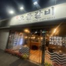 돈오돌갈비