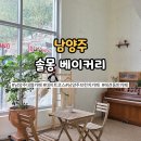 남양주카페 추천, 대형 규모에 반한 솔몽 베이커리 솔직후기