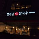 행복한약초칼국수 이미지
