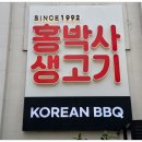홍박사생고기 이미지