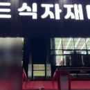월드식자재마트 이미지