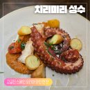 치리하우스 | [치리미리 성수 후기] 성수 와인바 추천 분위기 좋은 스페인 레스토랑 치리미리 성수 기념일 데이트...