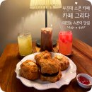 하이카 남구점 | 부경대 카페 대연동 스콘이 맛있는 카페 그리다