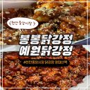 천안 중앙시장 맛집 예원닭강정 봉봉닭강정 맛 비교후기