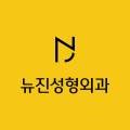 뉴진성형외과의원 네이버블로그