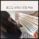 중등세계사&한국사 | [세계사연표 추천] 한눈에 연계하는 역사의 정석 연표 구입 후기