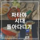 태국 여행후기5-파타야 시내 돌아다니기(태극기식당, 발마사지, 빅씨마트, 런웨이야시장)