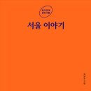 23-069. 서울 이야기/김남일/학고재/1쇄 2023.4.18/427면/20,000원 이미지