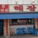 한가득해장국