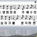 새찬송가 148장 영화로운 주 예수의[142] 이미지