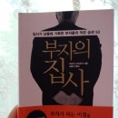 미래직업리포트12 젊은 부자 1st, 부자의 집사 (더리치홀딩스, 퍼스널브랜딩그룹 엠유)