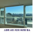 스마트시티2단지 | [대전/세종/공주 아파트 유리창 청소] 스마트 시티 2단지 청소 후기