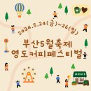 부산 5월 축제 - 영도 커피 축제 글로벌 영도 커피 페스티벌(일정, 주차장)