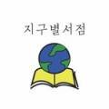 지구별서점(소목포) 이미지