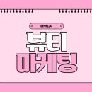 한 끗 차이로 트렌드가 되는 SNS 광고 마케팅 | 뷰티 마케팅 블로그 홍보로 진행한 방법