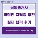 뉴건영공인중개사사무소 | 직장인 자격증 추천 9개월만에 합격했어요