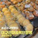 대구근대골목단팥빵서대구역점