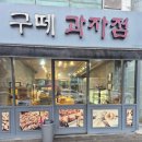 구떼과자점 | [경남 양산]구떼 과자점ㅣ내돈내산ㅣ베이커리