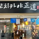 꼬치카야 정도 산본본점
