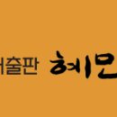 도서출판 혜민